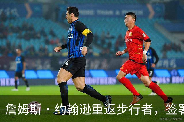 詹姆斯·约翰逊重返步行者，签署非保障合同