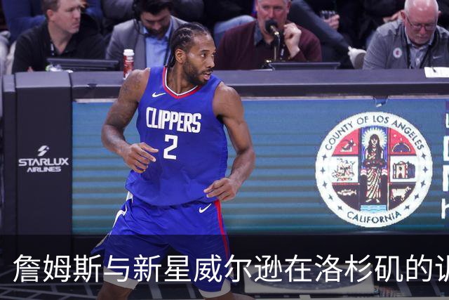 詹姆斯与新星威尔逊在洛杉矶的训练瞬间