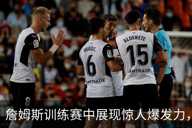 詹姆斯训练赛中展现惊人爆发力，季前赛值得期待