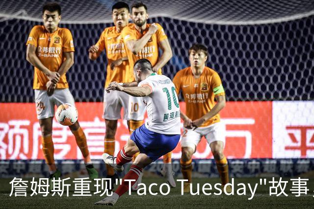詹姆斯重现"Taco Tuesday"故事，经历七年时间变迁