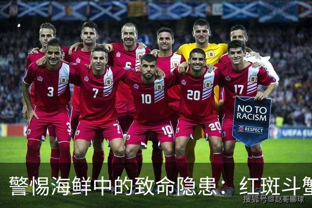 警惕海鲜中的致命隐患：红斑斗蟹事件