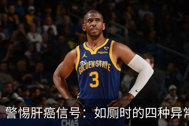 警惕肝癌信号：如厕时的四种异常表现