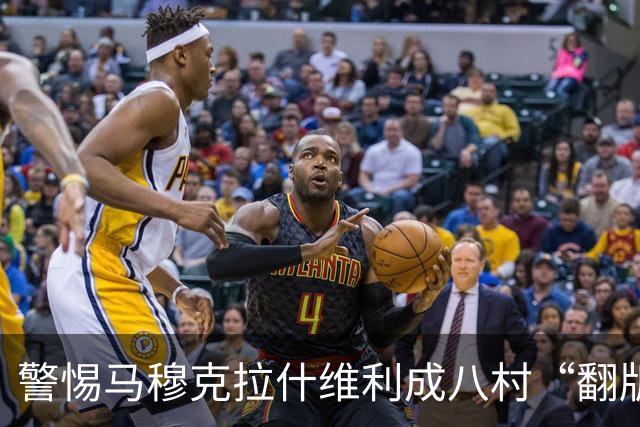 警惕马穆克拉什维利成八村“翻版”，雷迪克会星九重蹈覆辙？