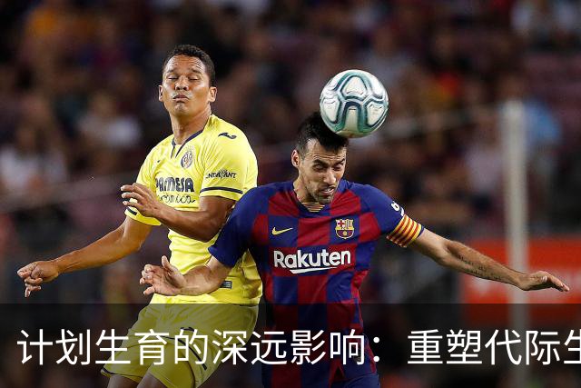 计划生育的深远影响：重塑代际生育观念