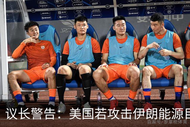 议长警告：美国若攻击伊朗能源目标将受到反击