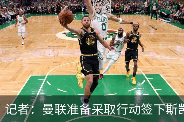 记者：曼联准备采取行动签下斯凯利，但认为近6000万镑的估价过高