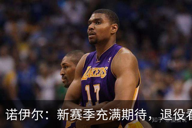 诺伊尔：新赛季充满期待，退役看体能与压力