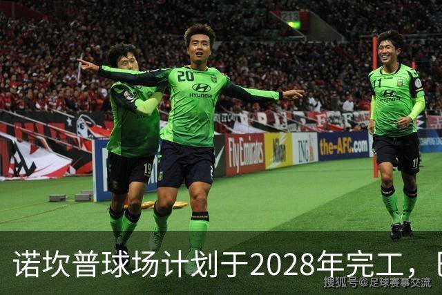 诺坎普球场计划于2028年完工，巴萨年收入目标超4亿欧元
