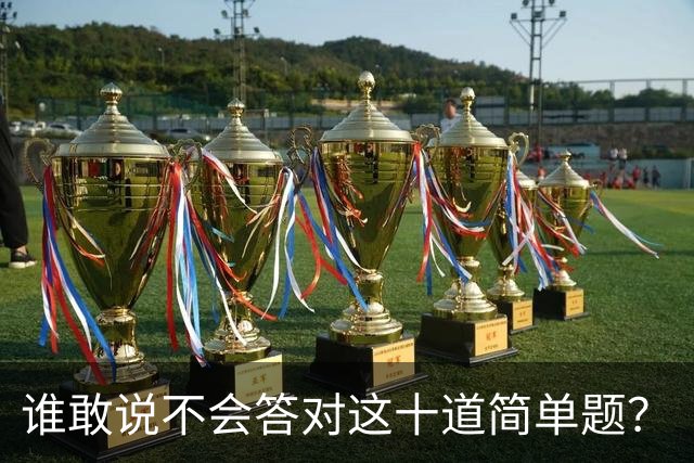 谁敢说不会答对这十道简单题？