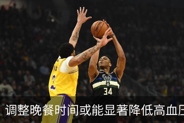 调整晚餐时间或能显著降低高血压风险