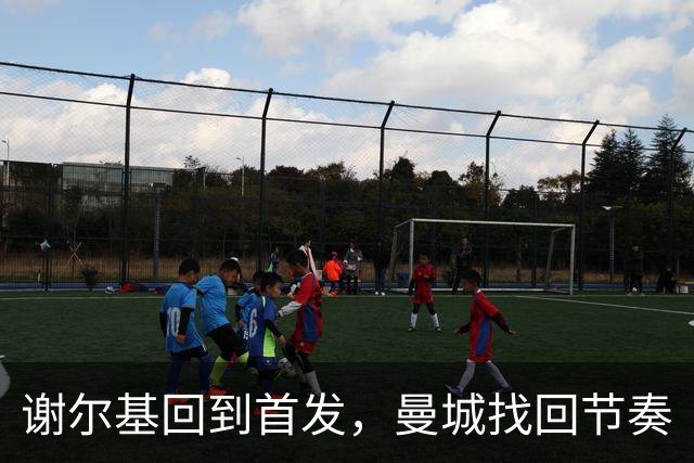 谢尔基回到首发，曼城找回节奏