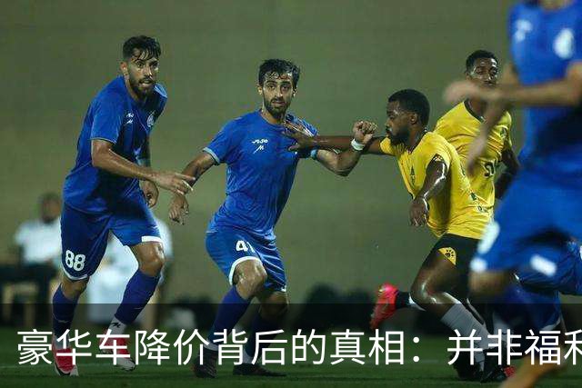 豪华车降价背后的真相：并非福利而是不得已的抉择
