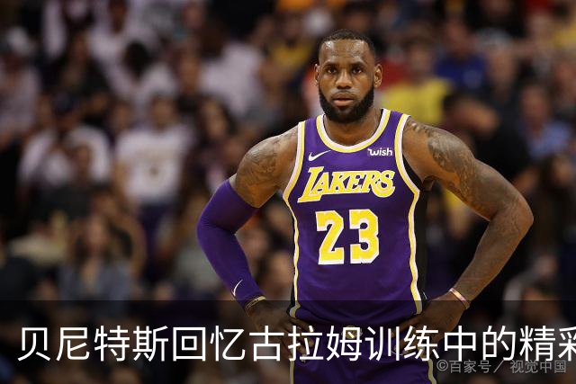 贝尼特斯回忆古拉姆训练中的精彩任意球
