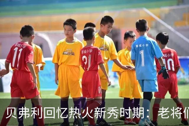 贝弗利回忆热火新秀时期：老将们的支持与指导