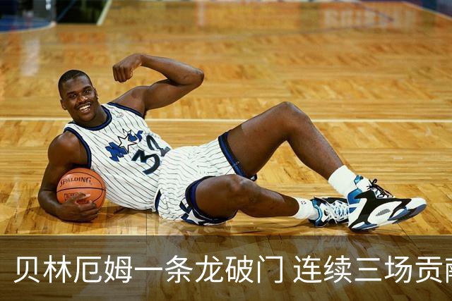 贝林厄姆一条龙破门 连续三场贡献4球入账