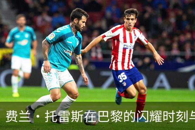 费兰·托雷斯在巴黎的闪耀时刻与巴萨的缘分