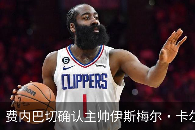 费内巴切确认主帅伊斯梅尔·卡尔塔尔继续执教