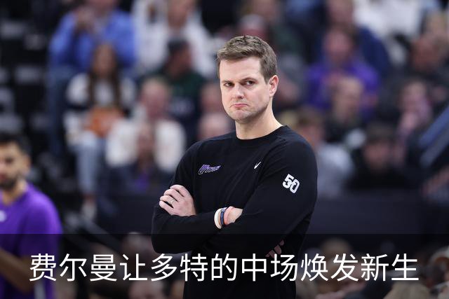 费尔曼让多特的中场焕发新生