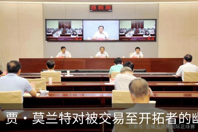 贾·莫兰特对被交易至开拓者的幽默反应视频曝光