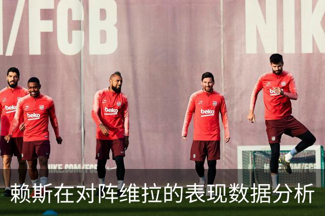 赖斯在对阵维拉的表现数据分析