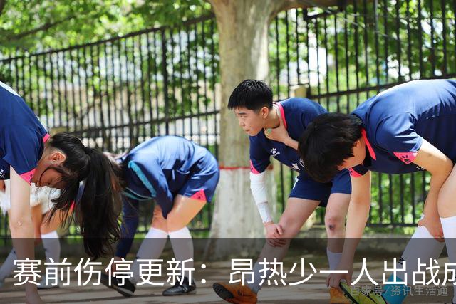 赛前伤停更新：昂热少一人出战成疑，里尔两人停赛一人待定