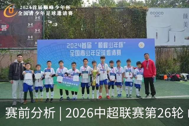 赛前分析 | 2026中超联赛第26轮 山东泰山迎战深圳新鹏城