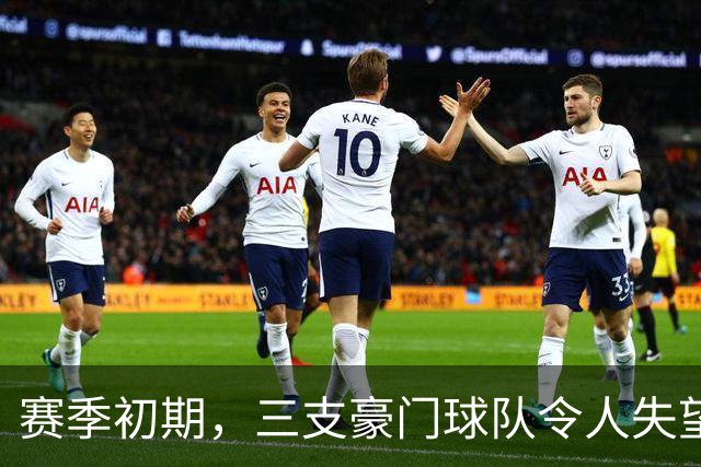 赛季初期，三支豪门球队令人失望的表现