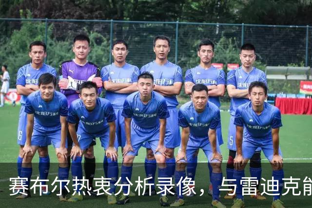 赛布尔热衷分析录像，与雷迪克能谐调合作