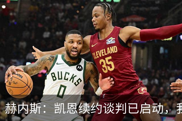 赫内斯：凯恩续约谈判已启动，我很有信心