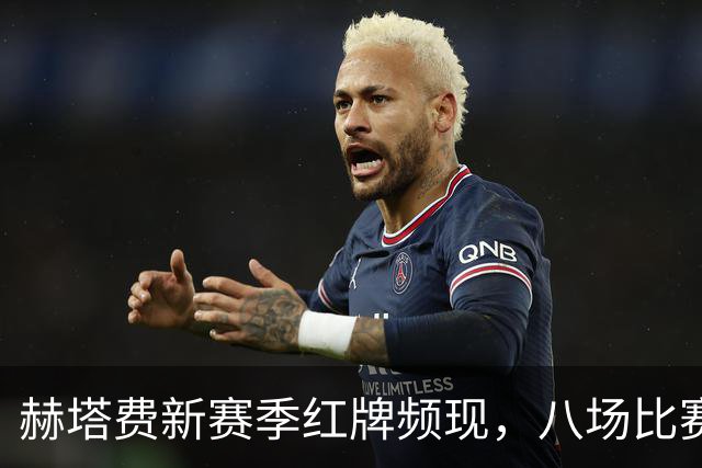 赫塔费新赛季红牌频现，八场比赛吃四张