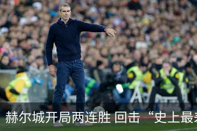 赫尔城开局两连胜 回击“史上最差”质疑