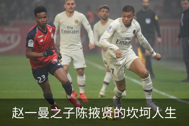 赵一曼之子陈掖贤的坎坷人生