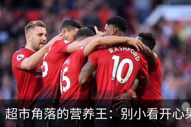 超市角落的营养王：别小看开心果