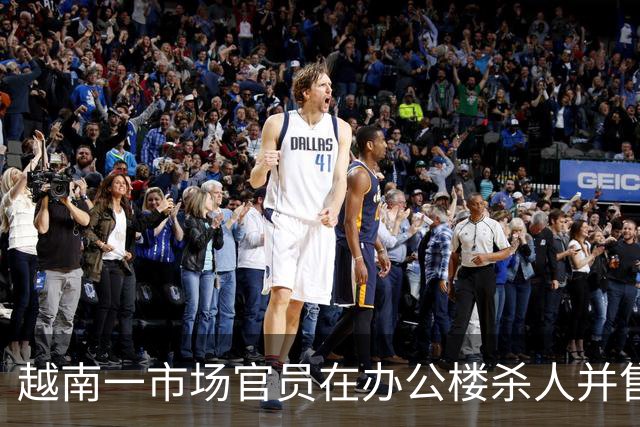 越南一市场官员在办公楼杀人并售卖录像