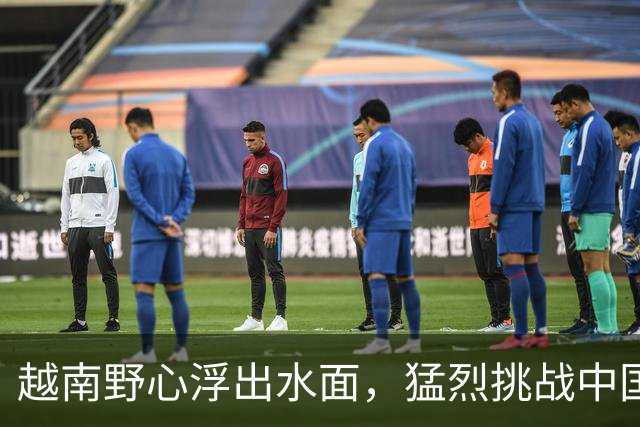 越南野心浮出水面，猛烈挑战中国立场