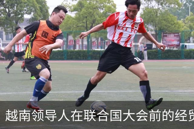 越南领导人在联合国大会前的经贸谈判新动向