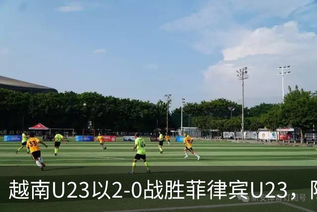 越南U23以2-0战胜菲律宾U23，阮清闲和阮黎发各进一球