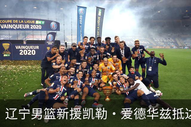 辽宁男篮新援凯勒·爱德华兹抵达香港准备加入球队