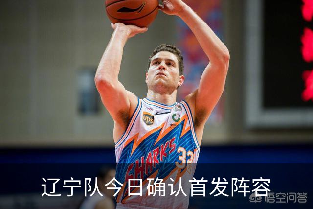 辽宁队今日确认首发阵容