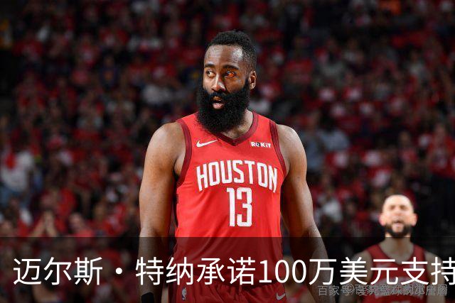 迈尔斯·特纳承诺100万美元支持达拉斯粮食援助