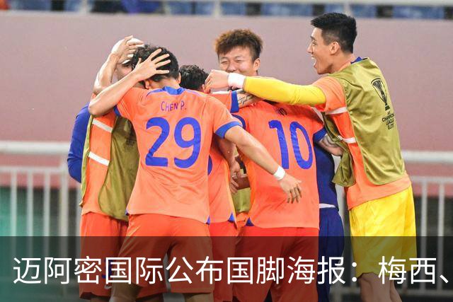 迈阿密国际公布国脚海报：梅西、德保罗和两名青年球员