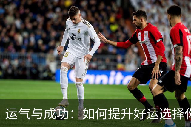 运气与成功：如何提升好运选择你的机会