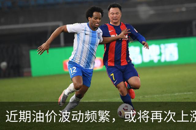 近期油价波动频繁，或将再次上涨