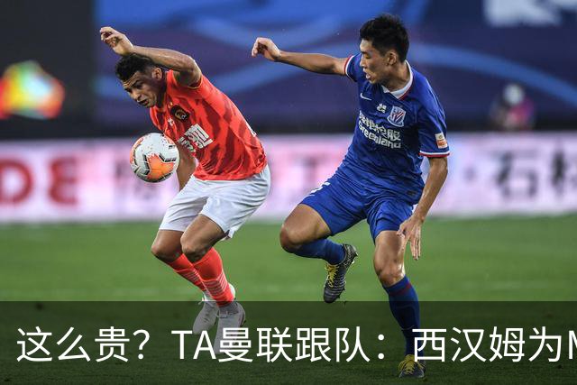 这么贵？TA曼联跟队：西汉姆为M费标价8000万英镑，尚未收到报价