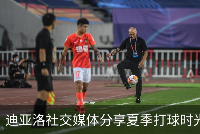 迪亚洛社交媒体分享夏季打球时光