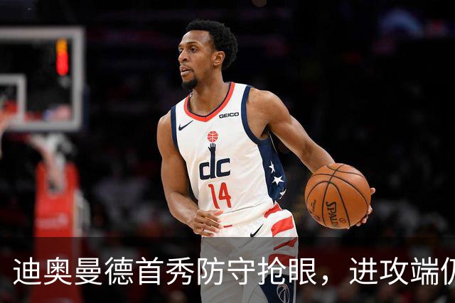迪奥曼德首秀防守抢眼，进攻端仍需打磨