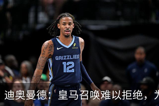 迪奥曼德：皇马召唤难以拒绝，为穆里尼奥愿赴汤蹈火