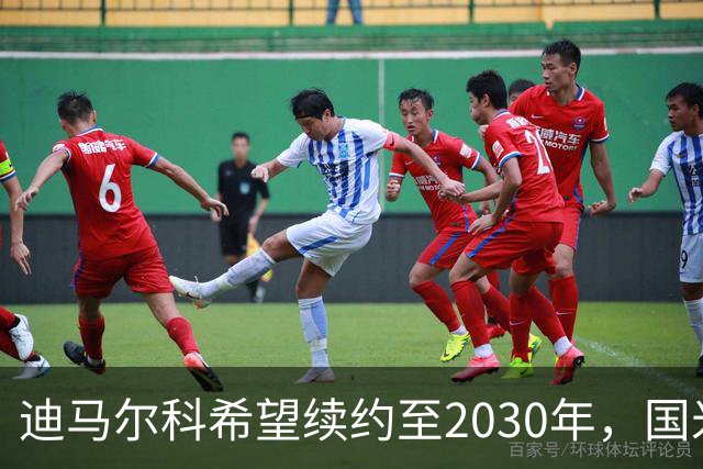 迪马尔科希望续约至2030年，国米将与其经纪人洽谈