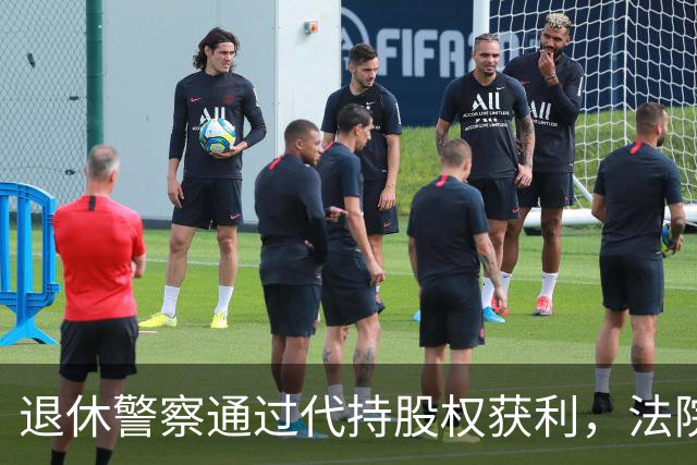 退休警察通过代持股权获利，法院判决引发争议