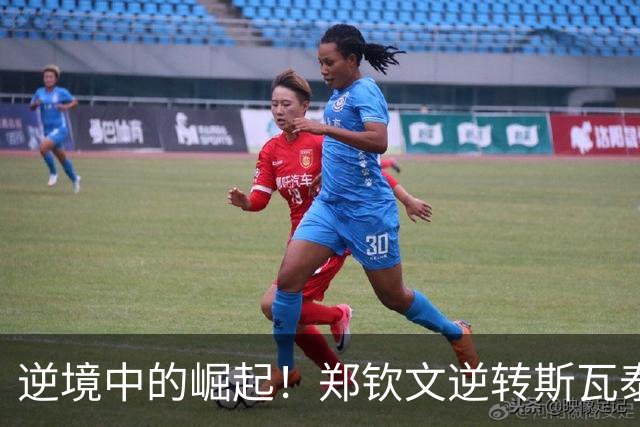 逆境中的崛起！郑钦文逆转斯瓦泰克晋级美网八强